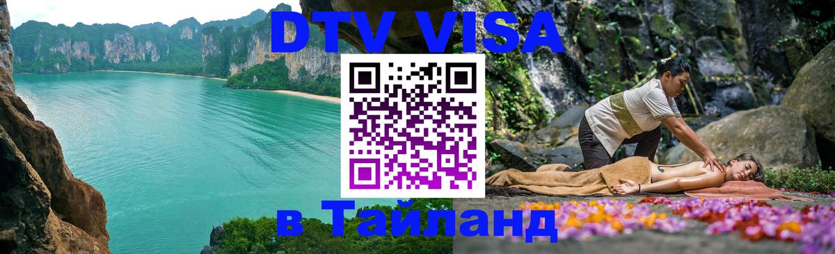 Сколько стоит виза DTV в Тайланд Уссурийск 