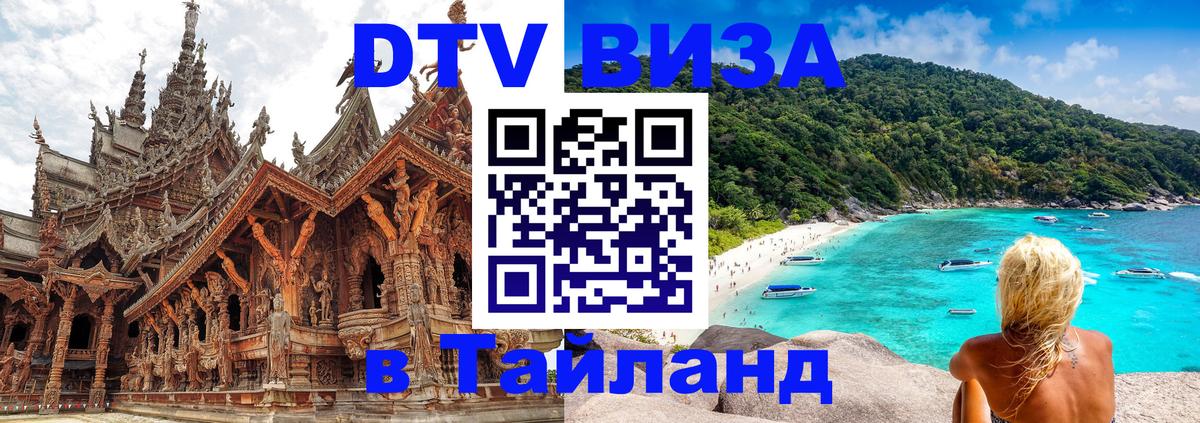 Visa ДТВ Тайланд помощь Уссурийск 